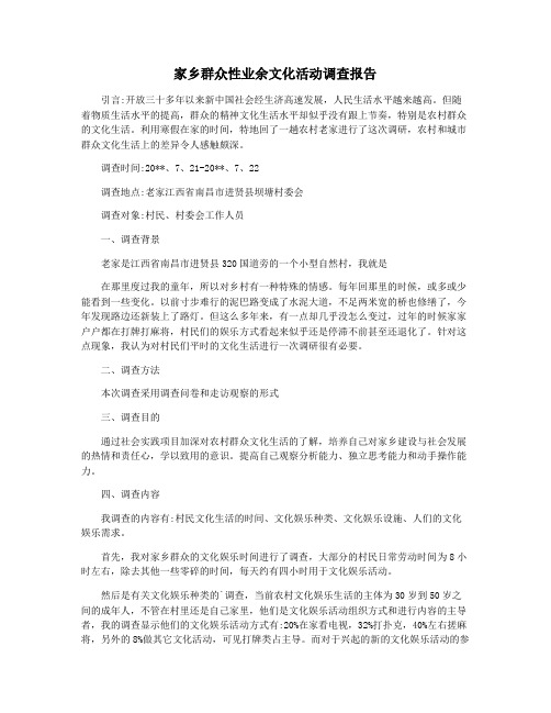 家乡群众性业余文化活动调查报告