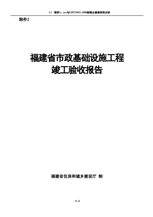 (市政)福建省市政基础设施工程竣工验收报告(附件2)1