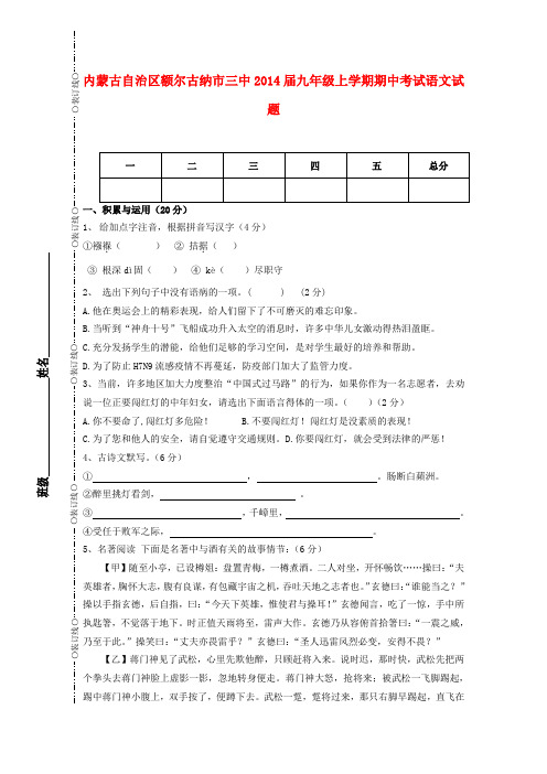 内蒙古自治区额尔古纳市三中2014届九年级上学期语文期中试题 (word版含答案)