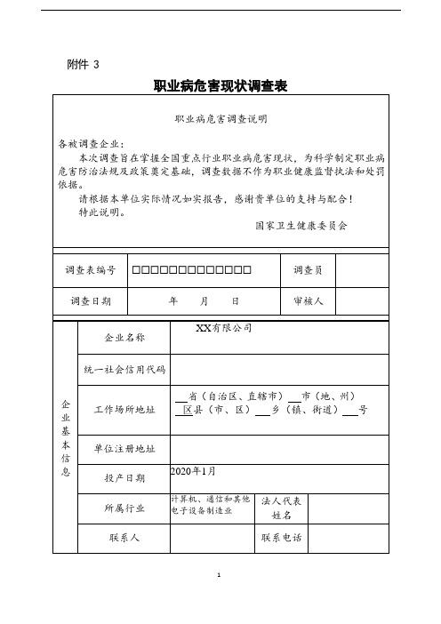 职业病危害现状调查表