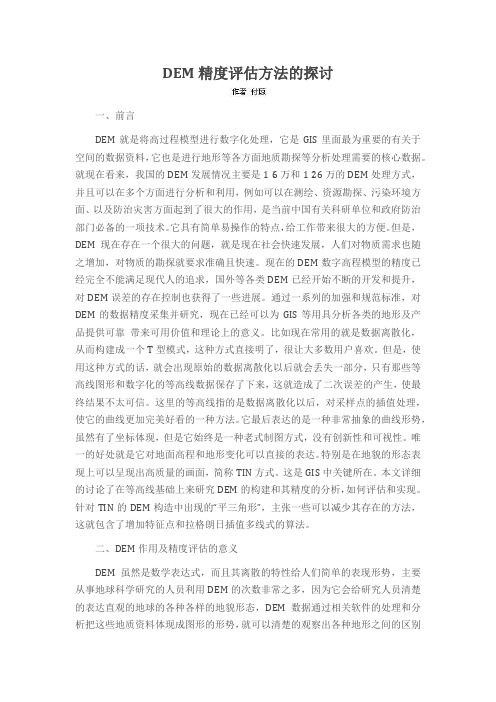 DEM精度评估方法的探讨