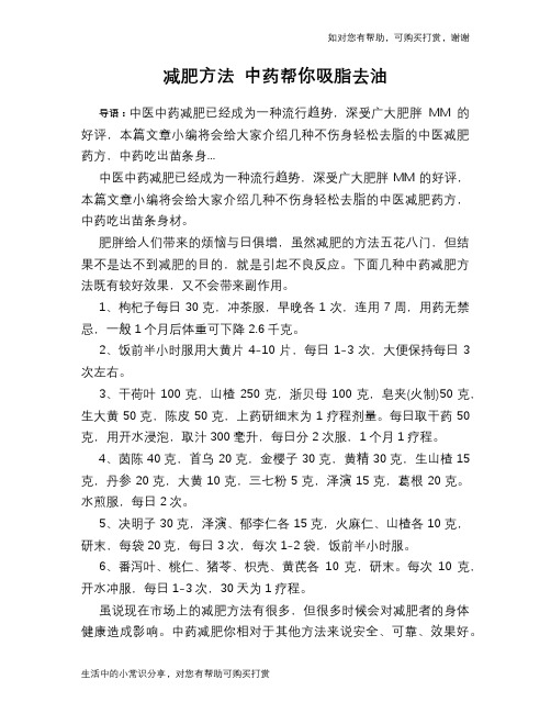 减肥方法 中药帮你吸脂去油