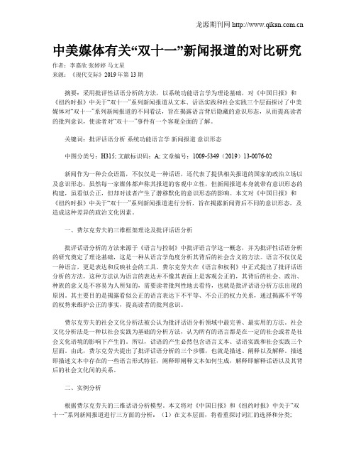 中美媒体有关“双十一”新闻报道的对比研究