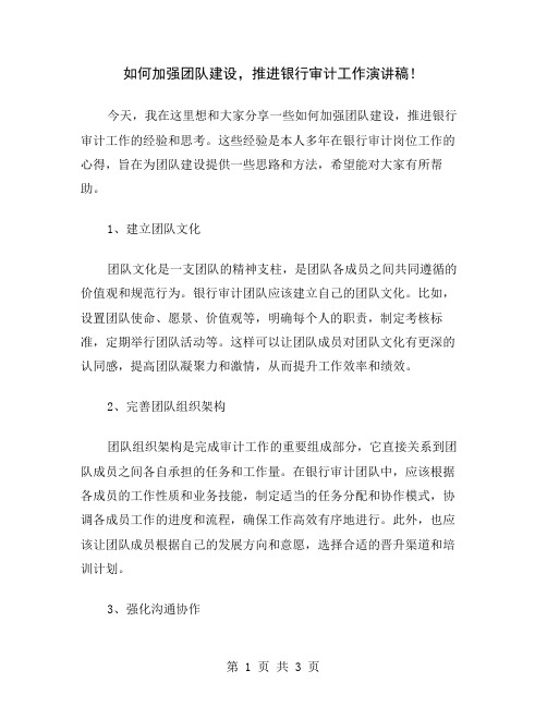 如何加强团队建设,推进银行审计工作演讲稿