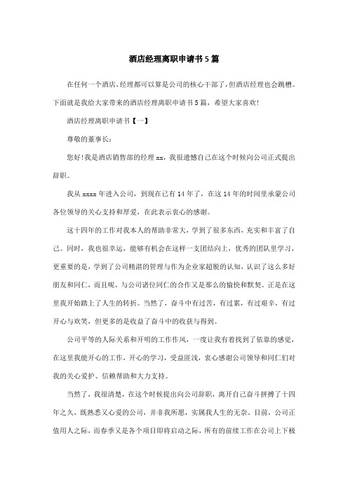 酒店经理离职申请书5篇