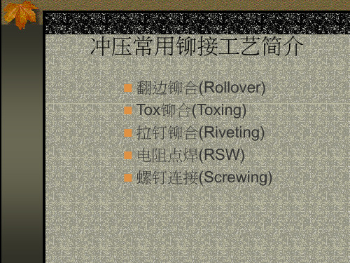 冲压常用铆接工艺简介