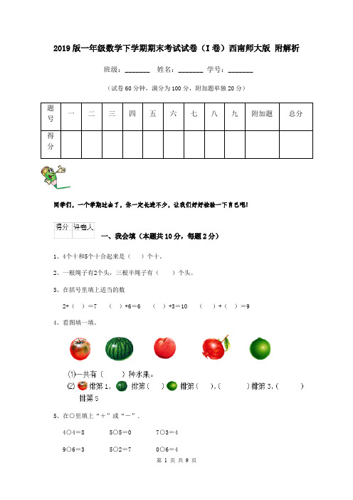 2019版一年级数学下学期期末考试试卷(I卷)西南师大版 附解析