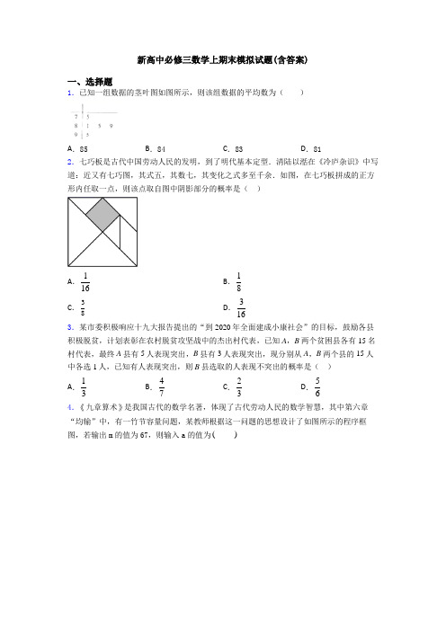 新高中必修三数学上期末模拟试题(含答案)