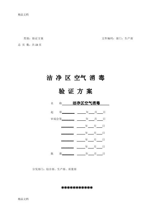 最新洁净区臭氧消毒验证方案