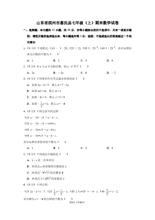 山东省滨州市惠民县七年级(上)期末数学试卷