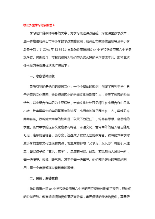 校长外出学习考察报告4