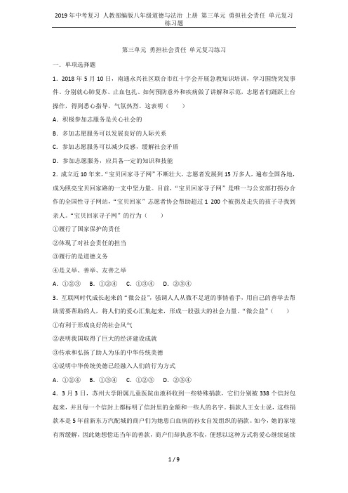 2019年中考复习 人教部编版八年级道德与法治 上册 第三单元 勇担社会责任 单元复习练习题