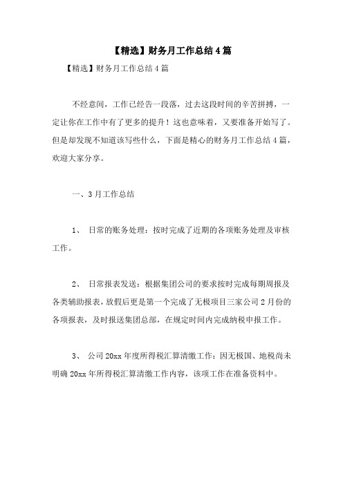 2020年【精选】财务月工作总结4篇