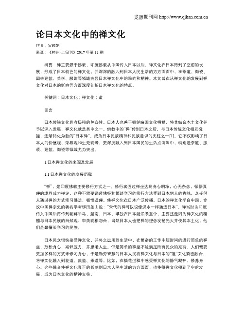 论日本文化中的禅文化