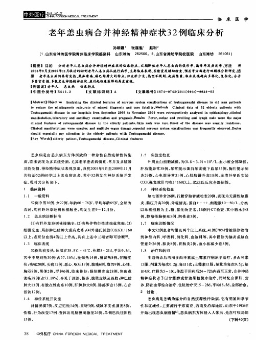 老年恙虫病合并神经精神症状32例临床分析