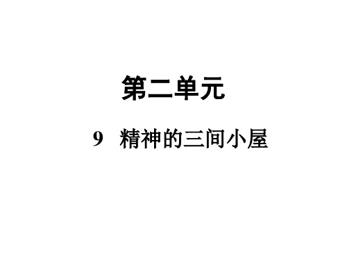 《精神的三间小屋》ppt——部编版语文精神的三间小屋PPT课件2