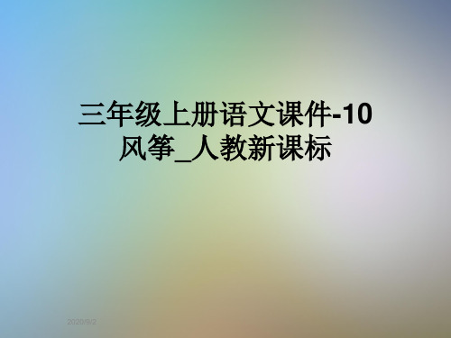 三年级上册语文课件-10风筝_人教新课标
