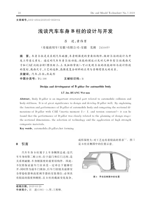 浅谈汽车车身B柱的设计与开发