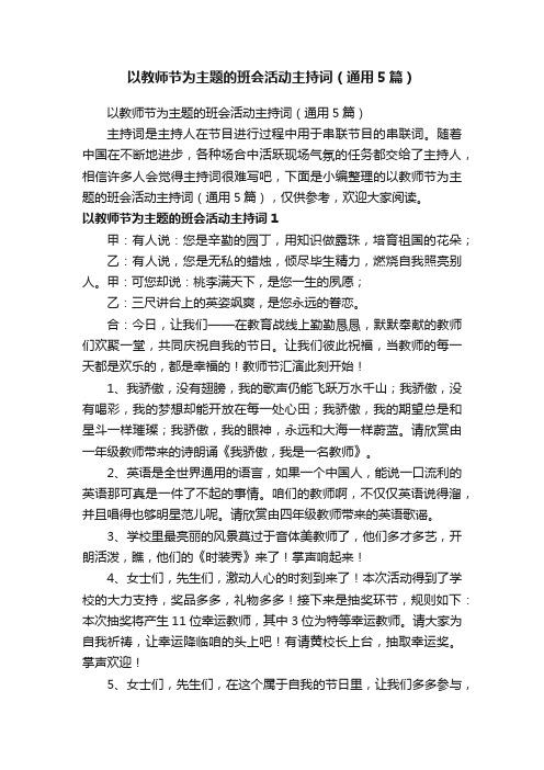 以教师节为主题的班会活动主持词（通用5篇）