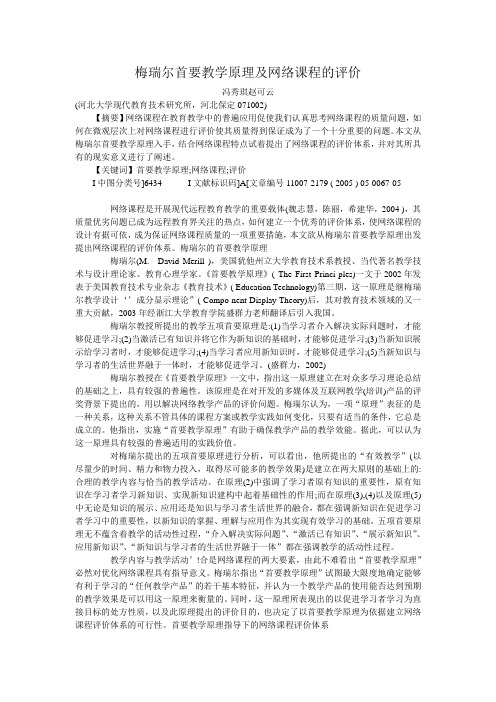 梅瑞尔首要教学原理及网络课程的评价