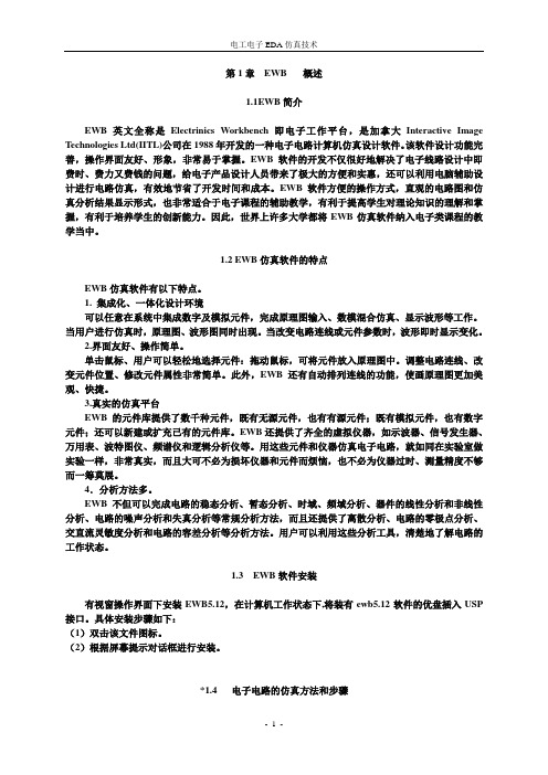 第1章EWB概述