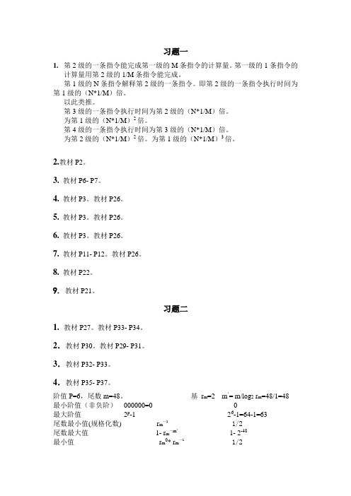 计算机系统结构课后习题一、二、三、四答案
