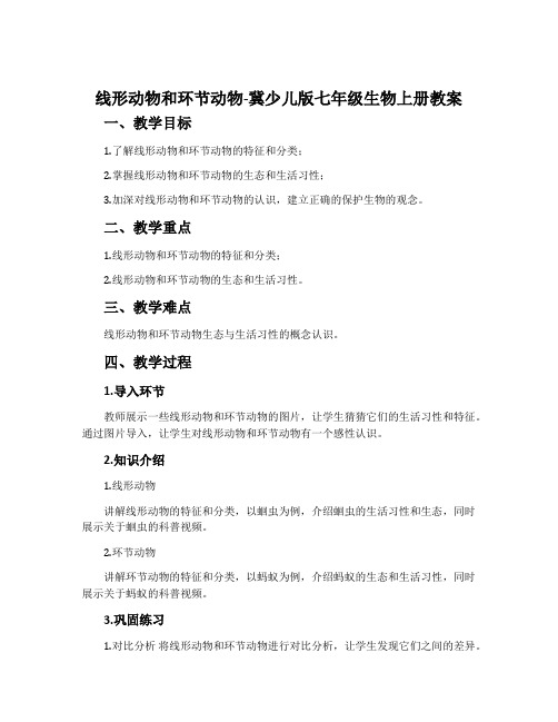 线形动物和环节动物-冀少儿版七年级生物上册教案