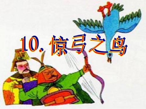 10惊弓之鸟-课件