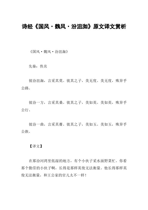 诗经《国风·魏风·汾沮洳》原文译文赏析