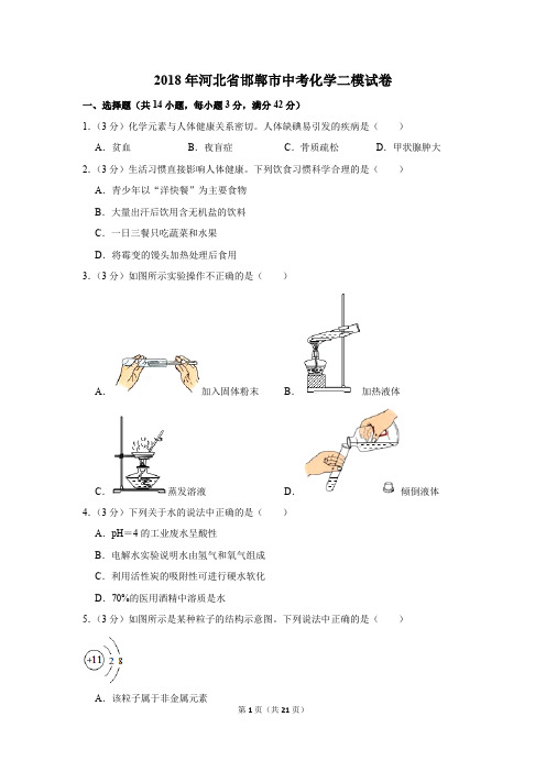 2018年河北省邯郸市中考化学二模试卷(解析版)