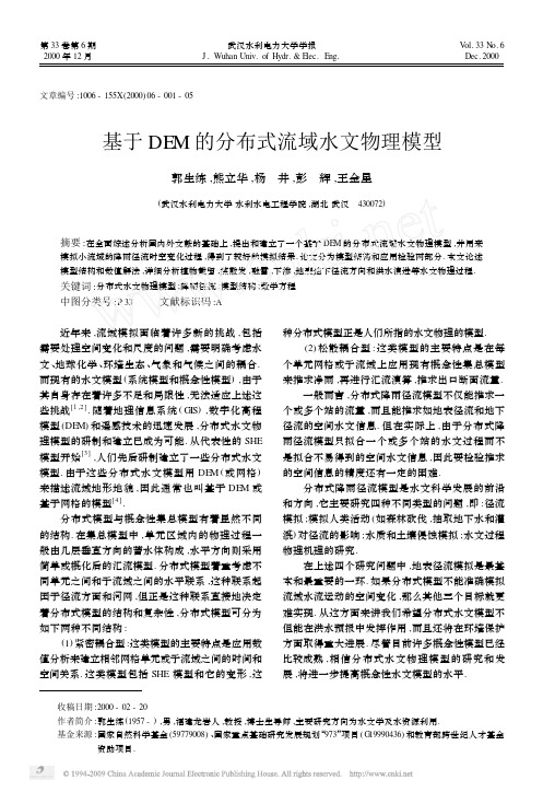基于DEM的分布式流域水文物理模型