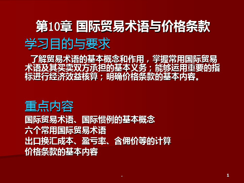国贸国际贸易术语与价格条款PPT课件