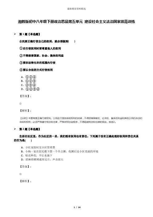 湘教版初中八年级下册政治思品第五单元 建设社会主义法治国家拔高训练