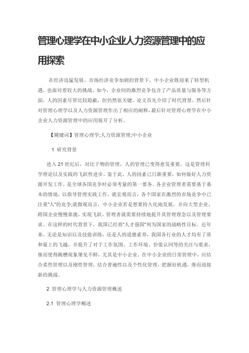 管理心理学在中小企业人力资源管理中的应用探索