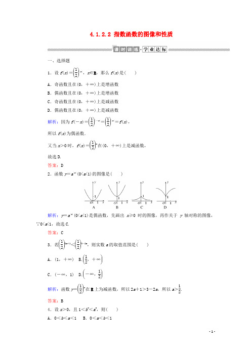 2019_2020新教材高中数学第四章指数函数对数函数与幂函数4.1.2.2指数函数的图像和性质新人教B版必修第二册