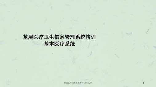 基层医疗信息系统培训-基本医疗课件