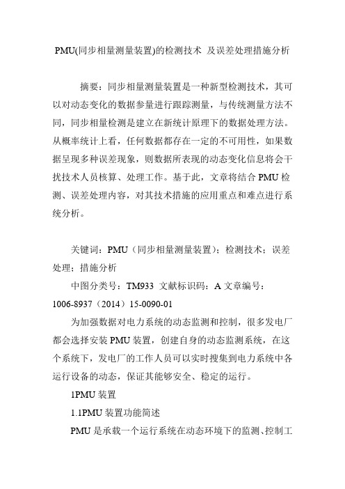 PMU(同步相量测量装置)的检测技术 及误差处理措施分析