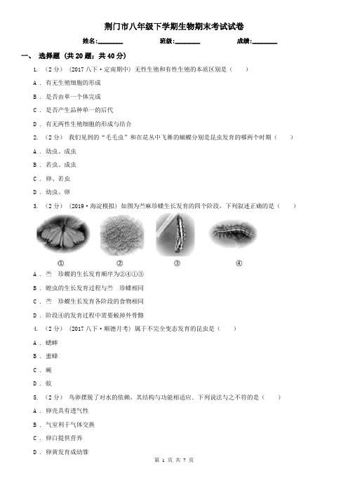 荆门市八年级下学期生物期末考试试卷 (考试)