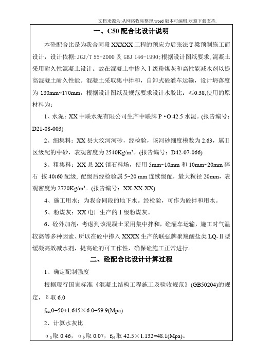 掺加粉煤灰的混凝土配合比计算书示