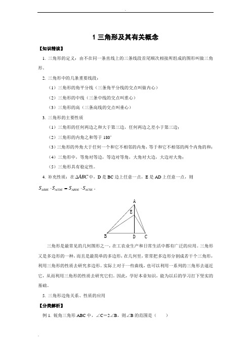 培优专题1三角形及其有关概念(含答案)