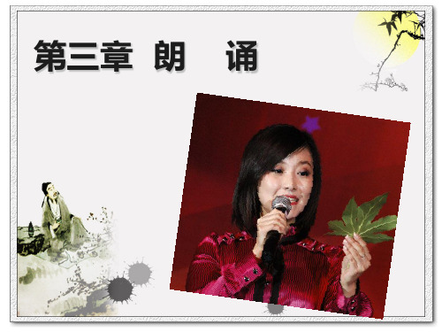 《演讲与口才》第三章_朗诵