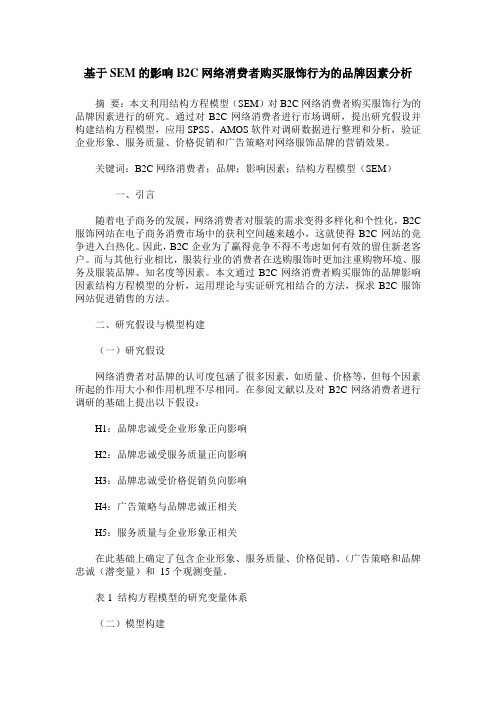 基于SEM的影响B2C网络消费者购买服饰行为的品牌因素分析