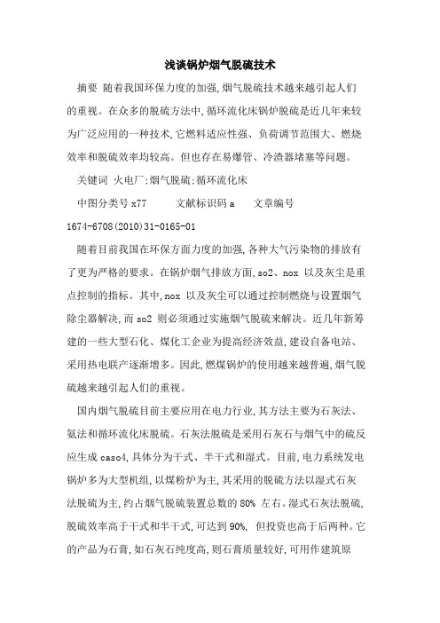 锅炉烟气脱硫技术