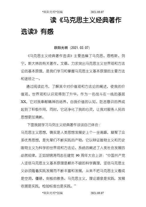 2021年读《马克思主义经典著作选读》有感