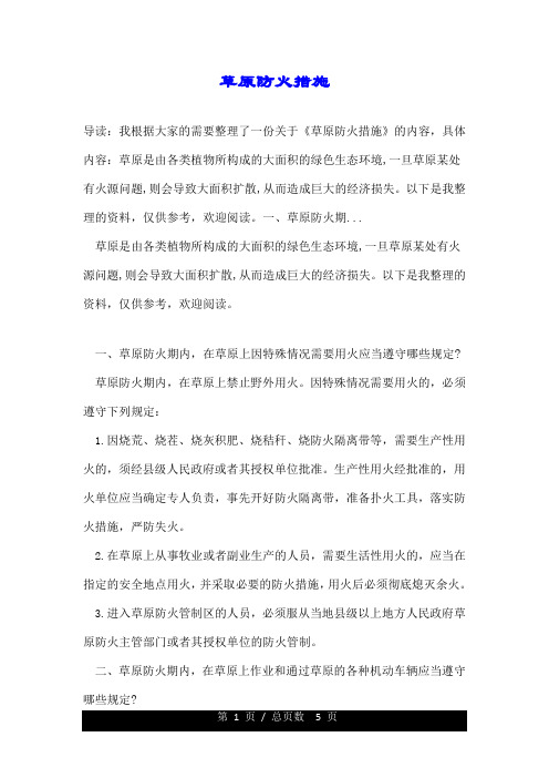 草原防火措施.doc