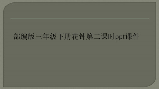 部编版三年级下册花钟第二课时ppt课件