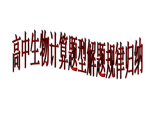 高中生物计算题型解题归纳