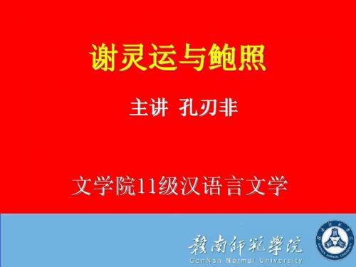 谢灵运鲍照