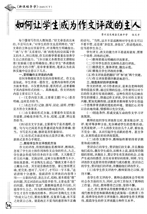 如何让学生成为作文评改的主人