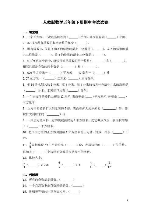 人教版数学五年级下册期中考试试题及答案